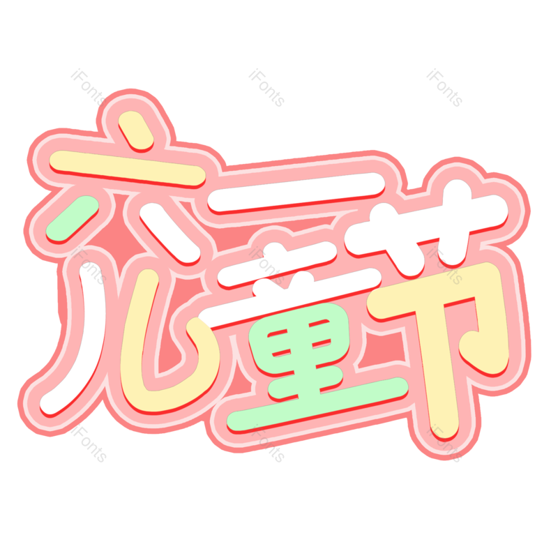 艺术字图片,童年元素,创意字PNG,快乐免抠素材
